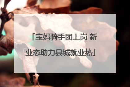 宝妈骑手团上岗 新业态助力县城就业热