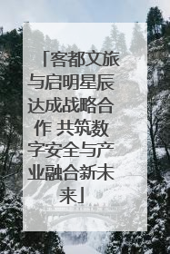 客都文旅与启明星辰达成战略合作 共筑数字安全与产业融合新未来