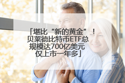 堪比“新的黄金”！贝莱德比特币ETF总规模达700亿美元 仅上市一年多