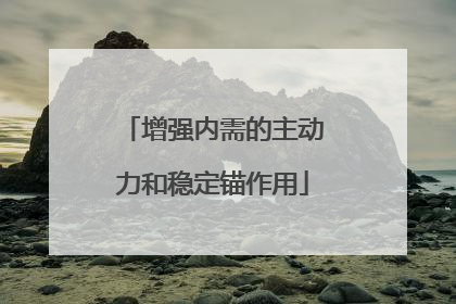 增强内需的主动力和稳定锚作用