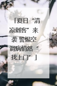 夏日“清凉刺客”来袭 警惕空调病悄然“找上门”