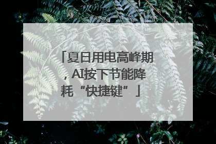 夏日用电高峰期，AI按下节能降耗“快捷键”