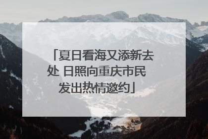 夏日看海又添新去处 日照向重庆市民发出热情邀约