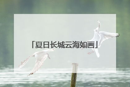 夏日长城云海如画