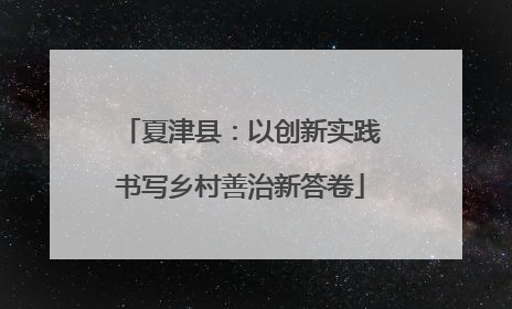 夏津县：以创新实践书写乡村善治新答卷