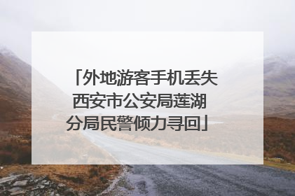 外地游客手机丢失 西安市公安局莲湖分局民警倾力寻回