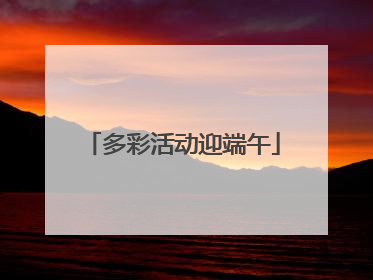 多彩活动迎端午