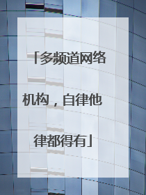 多频道网络机构，自律他律都得有
