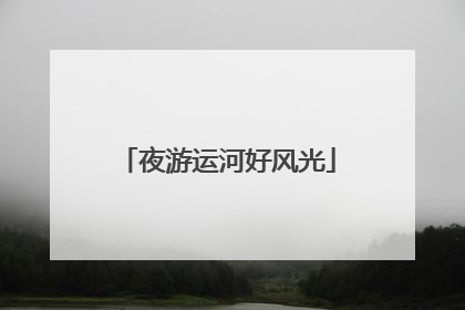 夜游运河好风光