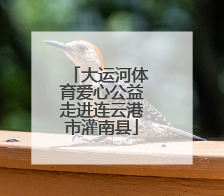 大运河体育爱心公益走进连云港市灌南县