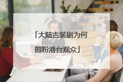 大陆古装剧为何圈粉港台观众