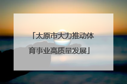 太原市大力推动体育事业高质量发展