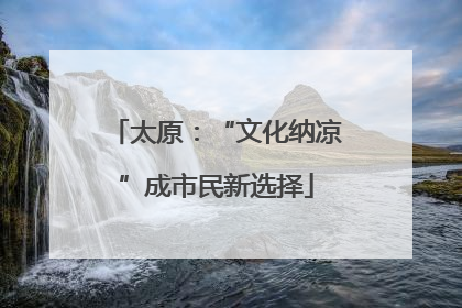 太原：“文化纳凉”成市民新选择
