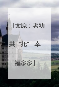 太原：老幼共“托” 幸福多多