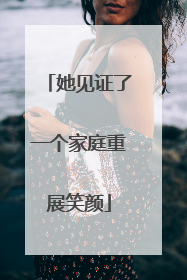 她见证了一个家庭重展笑颜