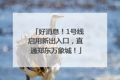 好消息！1号线启用新出入口，直通郑东万象城！