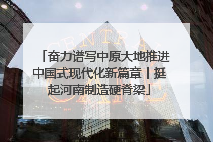 奋力谱写中原大地推进中国式现代化新篇章丨挺起河南制造硬脊梁