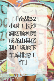 奋战32小时！长沙消防顺利完成龙山县亿利广场地下车库排涝工作