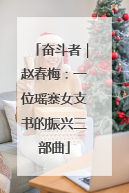 奋斗者｜赵春梅：一位瑶寨女支书的振兴三部曲