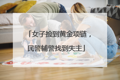 女子捡到黄金项链，民警辅警找到失主