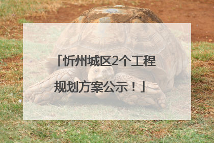 忻州城区2个工程规划方案公示！