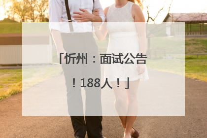 忻州：面试公告！188人！