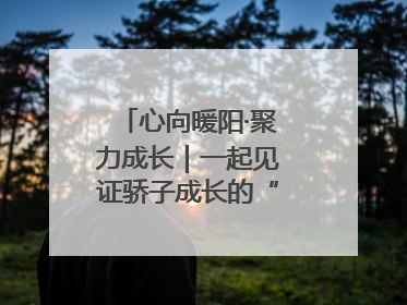 心向暖阳·聚力成长｜一起见证骄子成长的“破茧时刻”