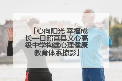 心向阳光 幸福成长—日照莒县文心高级中学构建心理健康教育体系掠影
