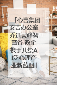 心言集团安吉办公室乔迁灵峰智慧谷 政企携手共绘AI泛心理产业新蓝图
