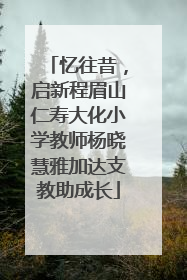 忆往昔，启新程眉山仁寿大化小学教师杨晓慧雅加达支教助成长