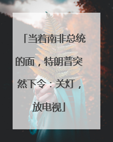 当着南非总统的面，特朗普突然下令：关灯，放电视