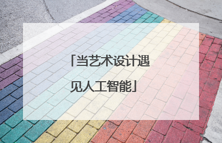 当艺术设计遇见人工智能