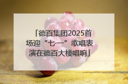 德百集团2025首场迎“七·一”歌唱表演在德百大楼唱响