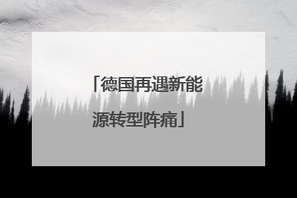 德国再遇新能源转型阵痛