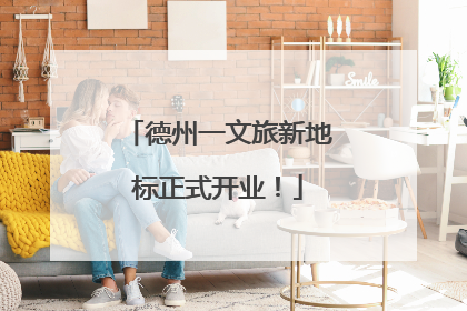 德州一文旅新地标正式开业！