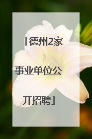 德州2家事业单位公开招聘