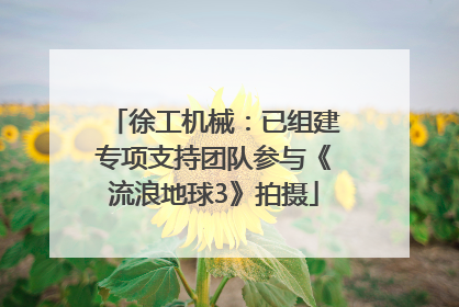 徐工机械：已组建专项支持团队参与《流浪地球3》拍摄