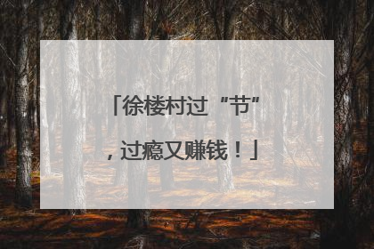 徐楼村过“节”，过瘾又赚钱！