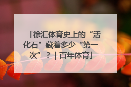 徐汇体育史上的“活化石”藏着多少“第一次”？｜百年体育