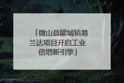 微山县驩城镇易兰达项目开启工业倍增新引擎