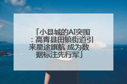 小县城的AI突围：高青县田镇街道引来星途旗航 成为数据标注先行军