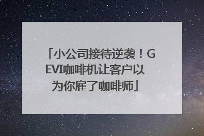 小公司接待逆袭！GEVI咖啡机让客户以为你雇了咖啡师