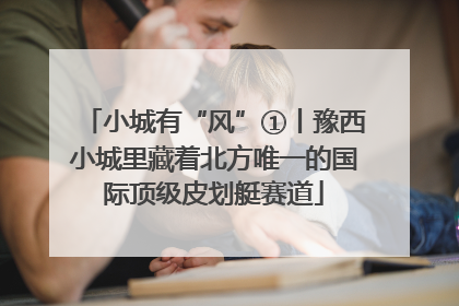 小城有“风”①丨豫西小城里藏着北方唯一的国际顶级皮划艇赛道