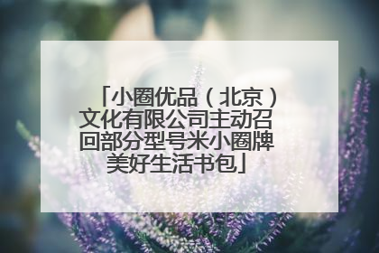 小圈优品（北京）文化有限公司主动召回部分型号米小圈牌美好生活书包