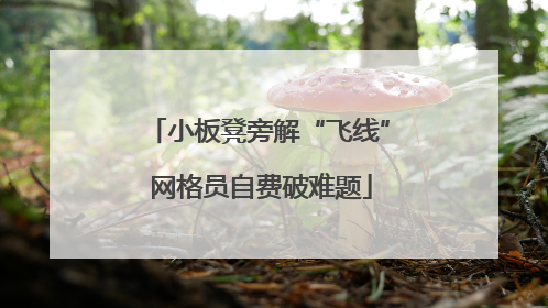 小板凳旁解“飞线” 网格员自费破难题