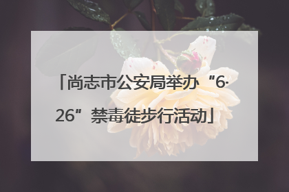 尚志市公安局举办“6·26”禁毒徒步行活动