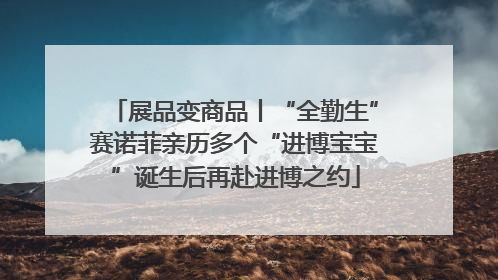 展品变商品丨“全勤生”赛诺菲亲历多个“进博宝宝”诞生后再赴进博之约