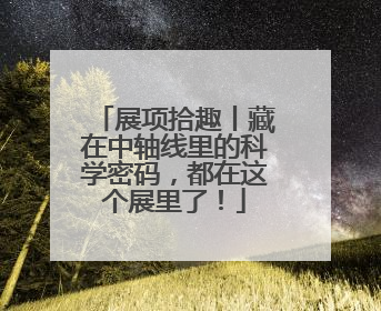 展项拾趣丨藏在中轴线里的科学密码，都在这个展里了！