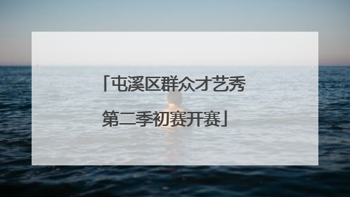 屯溪区群众才艺秀第二季初赛开赛