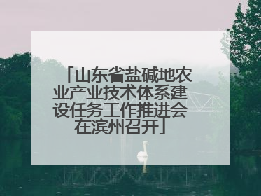 山东省盐碱地农业产业技术体系建设任务工作推进会在滨州召开